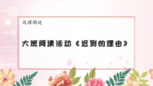 幼儿园大班绘本阅读《迟到的理由》 说课PPT课件
