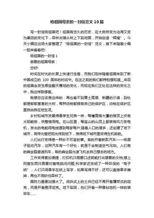 给祖国母亲的一封信范文10篇