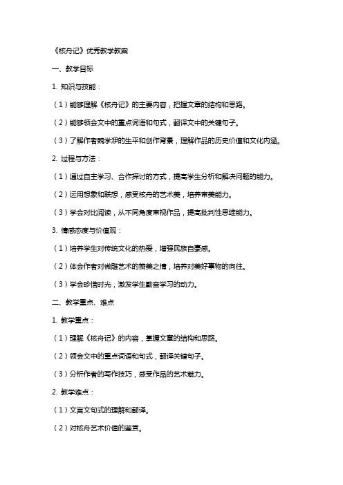 《核舟记》教学教案2
