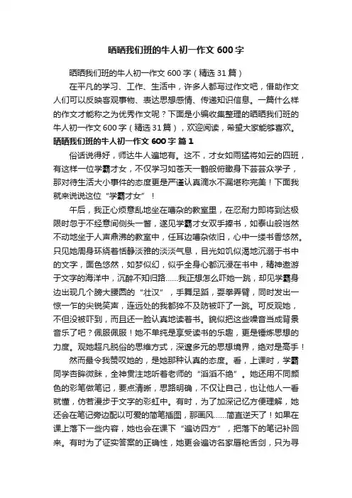 晒晒我们班的牛人初一作文600字（精选31篇）