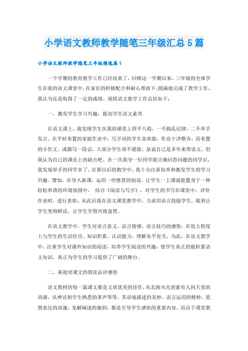 小学语文教师教学随笔三年级汇总5篇