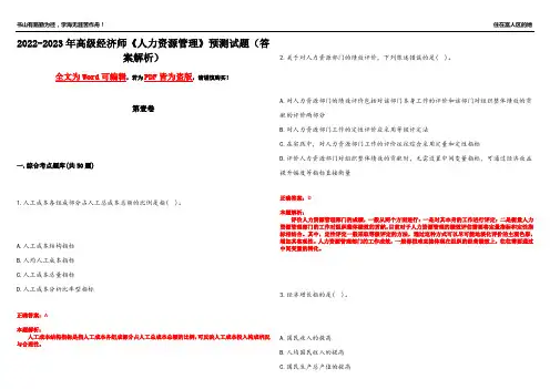 2022-2023年高级经济师《人力资源管理》预测试题10(答案解析)