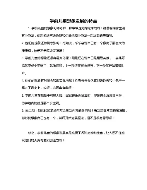 学前儿童想象发展的特点