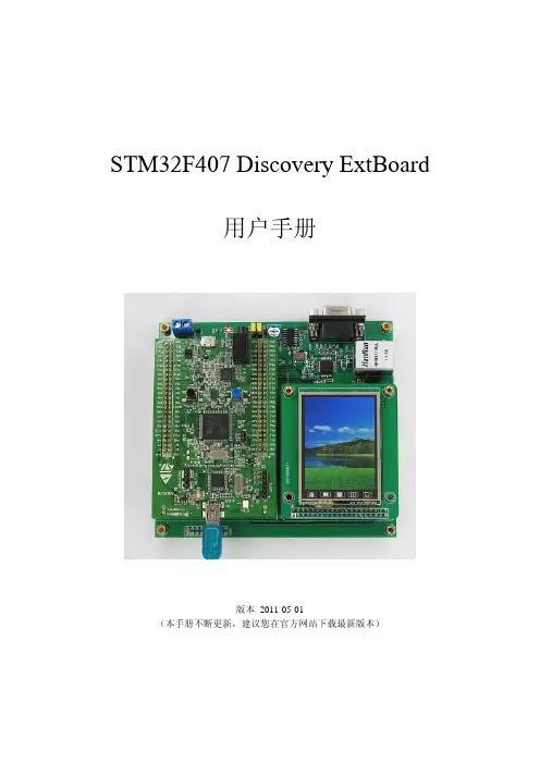 STM32F4Discovery 扩展板用户手册