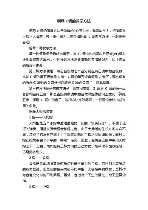 钢琴c调的教学方法