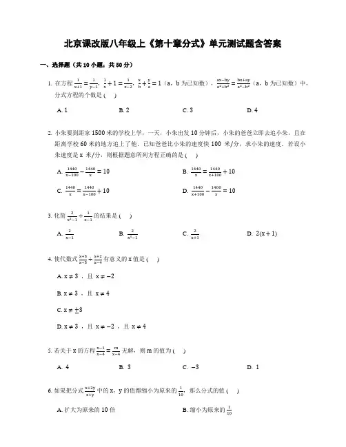 北京课改版八年级上《第十章分式》单元测试题含答案