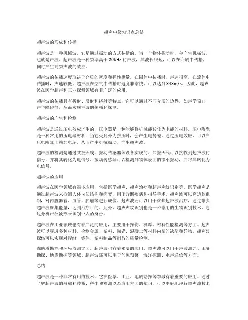 超声中级知识点总结