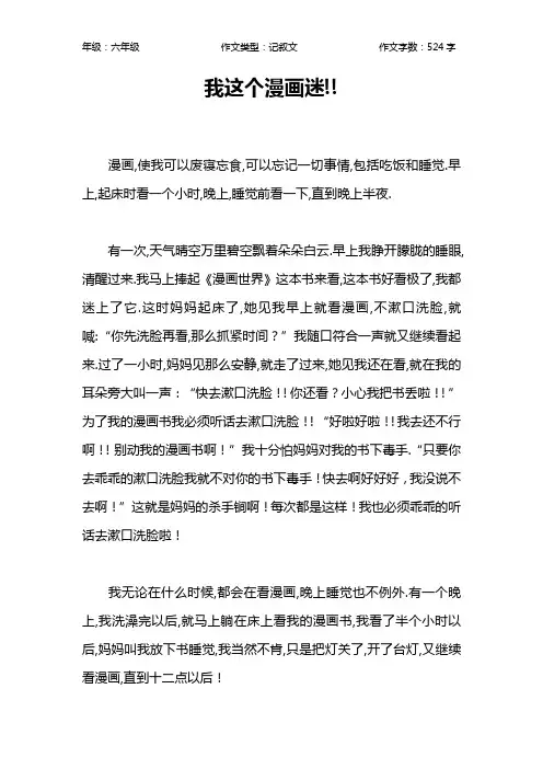 我这个漫画迷!!作文【小学六年级500字】