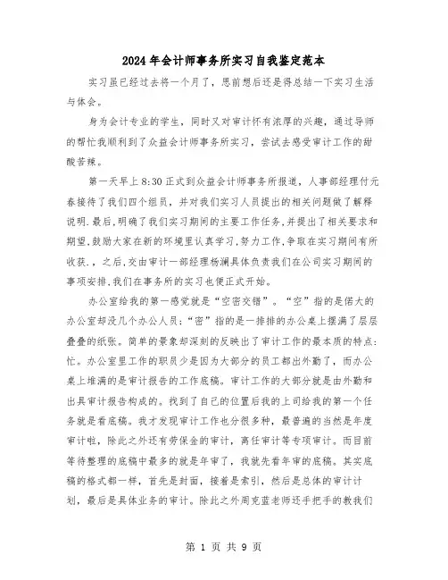 2024年会计师事务所实习自我鉴定范本(四篇)
