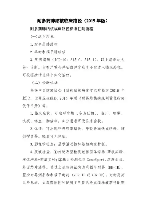 耐多药肺结核临床路径及诊疗规范(2019版)