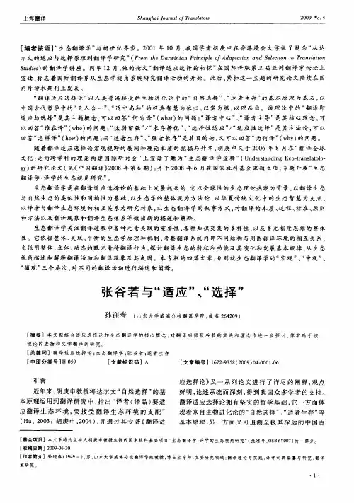 张谷若与“适应”、“选择”