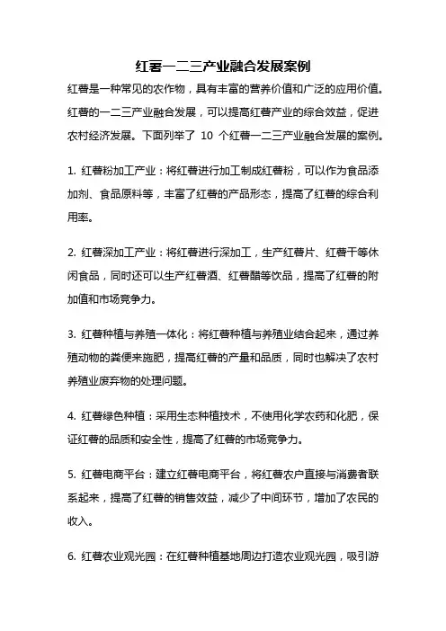 红薯一二三产业融合发展案例