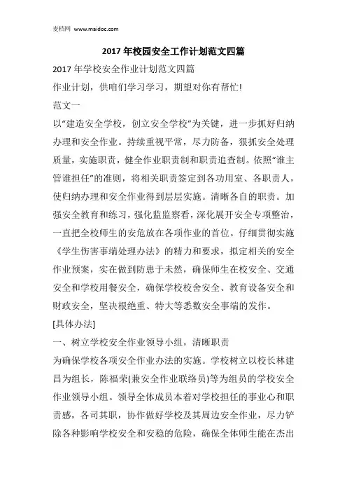 2017年校园安全工作计划范文四篇