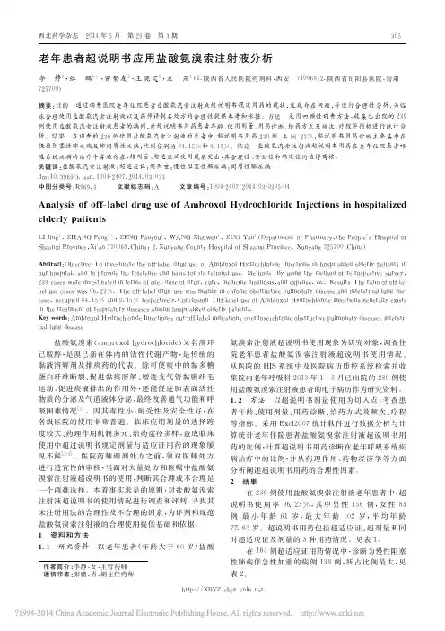 老年患者超说明书应用盐酸氨溴索注射液分析