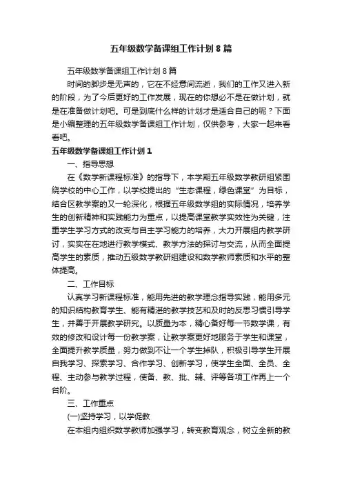 五年级数学备课组工作计划8篇