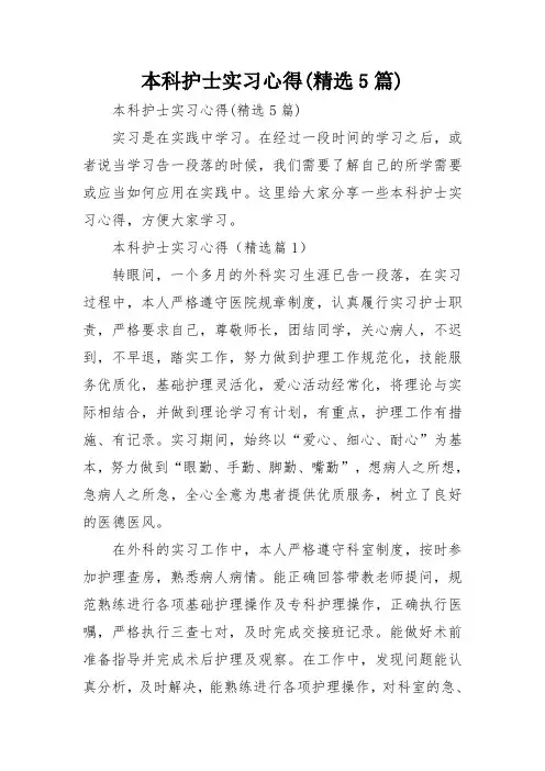 本科护士实习心得(精选5篇)