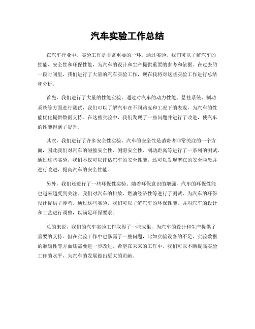 汽车实验工作总结