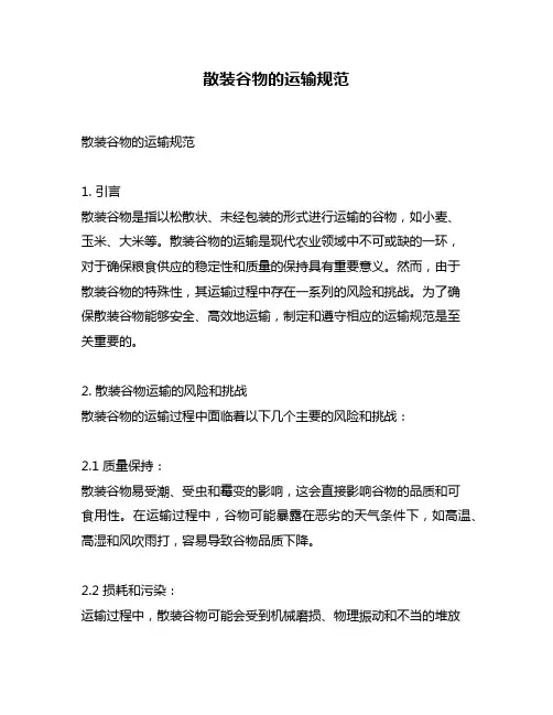 散装谷物的运输规范