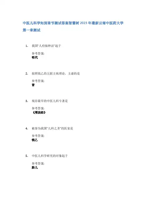中医儿科学知到章节答案智慧树2023年云南中医药大学