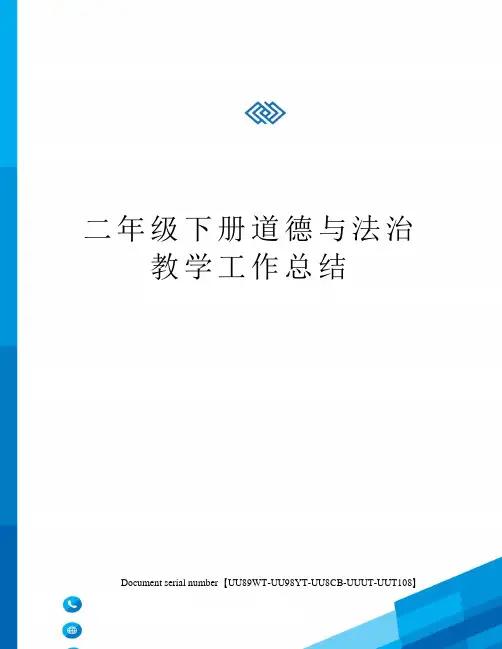 二年级下册道德与法治教学工作总结