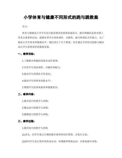 小学体育与健康不同形式的跑与跳教案