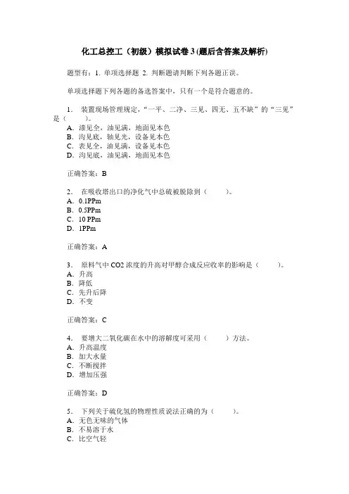 化工总控工(初级)模拟试卷3(题后含答案及解析)