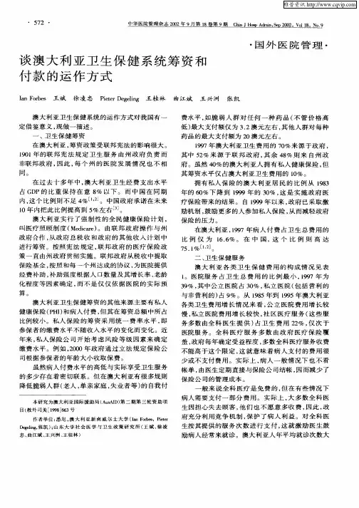 谈澳大利亚卫生保健系统筹资和付款的运作方式