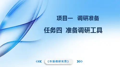 《市场调研实务》教学课件 项目一任务四 准备调研工具