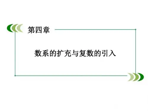 北师大版数学选修1-2 第四章 数系的扩充与复数的引入 章末归纳总结课件(48张)