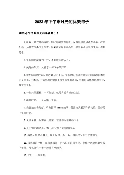 2023年下午茶时光的优美句子