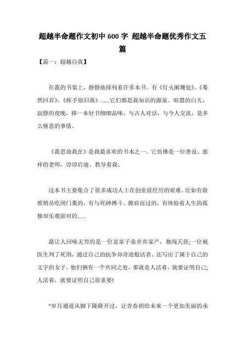 超越半命题作文初中600字 超越半命题优秀作文五篇
