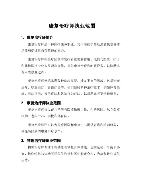 康复治疗师执业范围