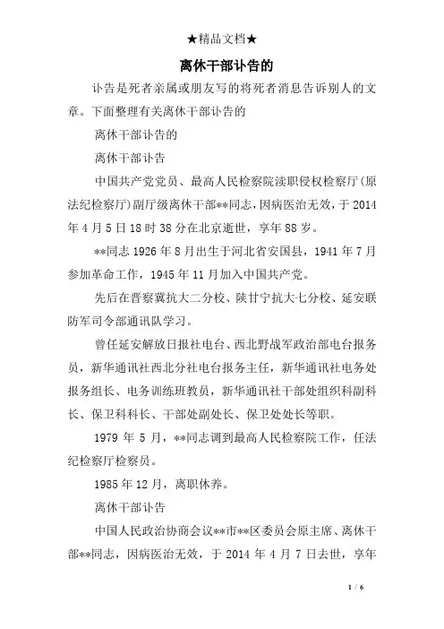 离休干部讣告的