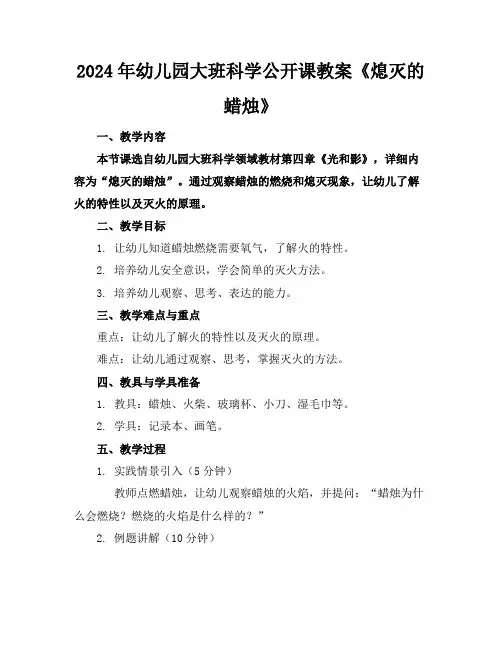 2024年幼儿园大班科学公开课教案《熄灭的蜡烛》