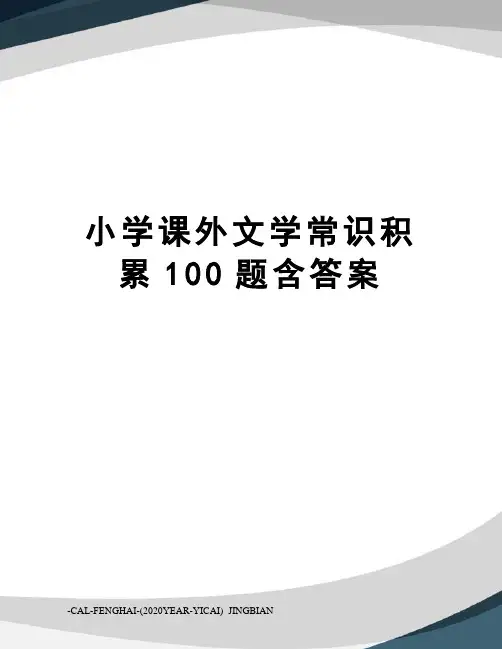 小学课外文学常识积累100题含答案