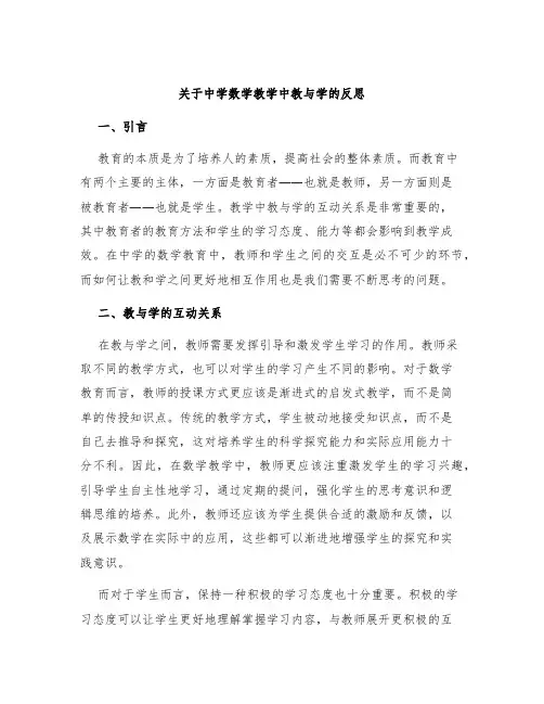 关于中学数学教学中教与学的反思