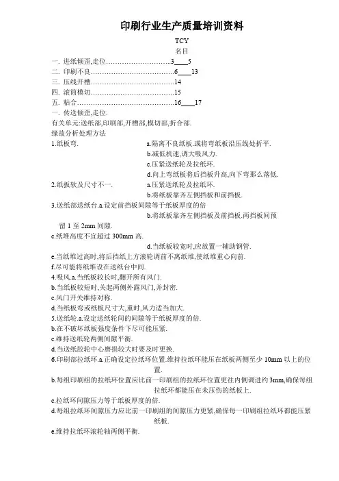 印刷行业生产质量培训资料(doc16)