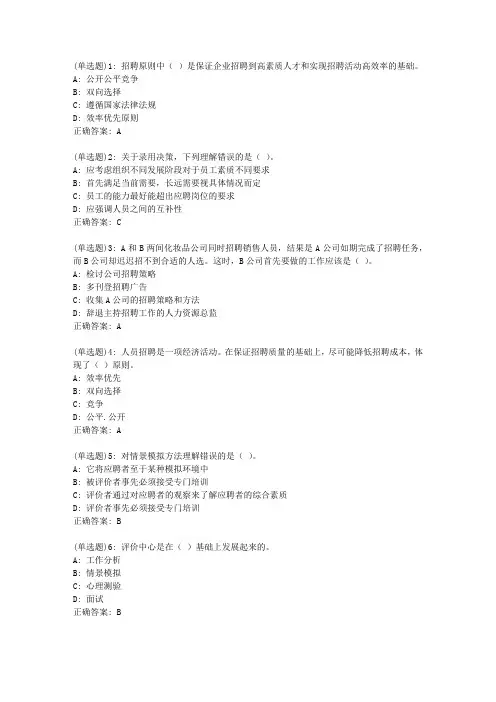 东财20新上《人员招聘与选拔》在线作业二(随机)_29