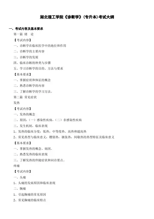 14.《诊断学》(临床医学专业2020年普通专升本)考试大纲