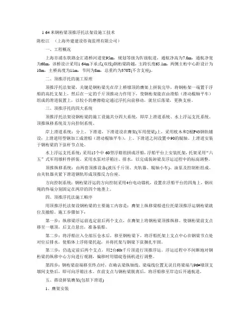 1-64米钢桁梁顶推浮托法架设施工技术