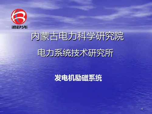 励磁系统培训PPT课件