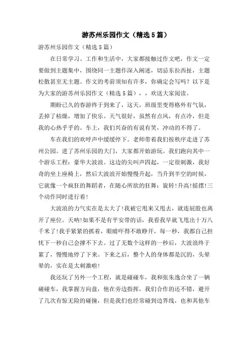 游苏州乐园作文(5篇)