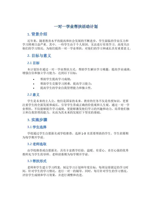 一对一学业帮扶活动计划