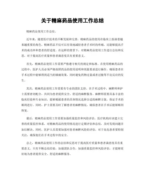 关于精麻药品使用工作总结