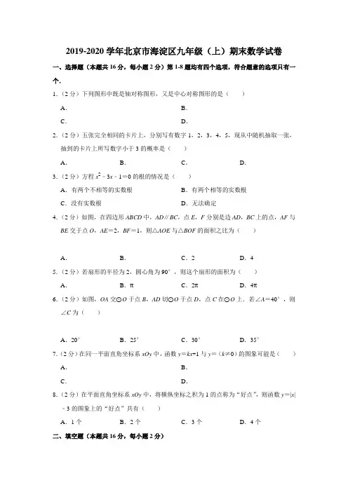 2019-2020学年北京市海淀区九年级(上)期末数学试卷