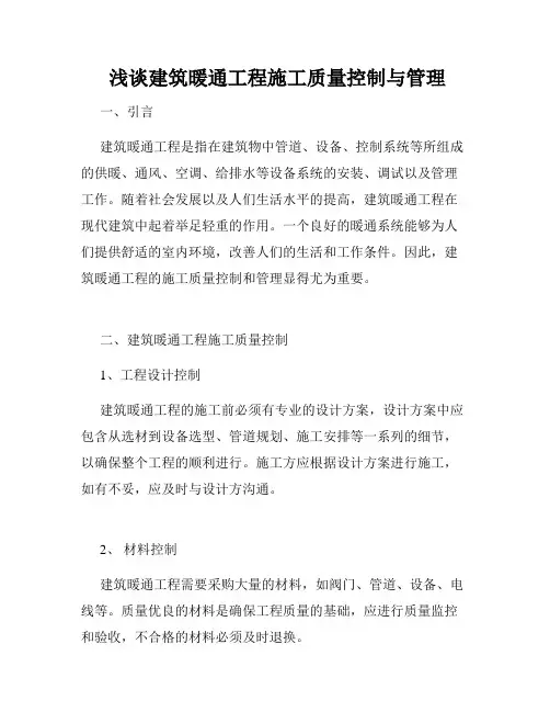  浅谈建筑暖通工程施工质量控制与管理