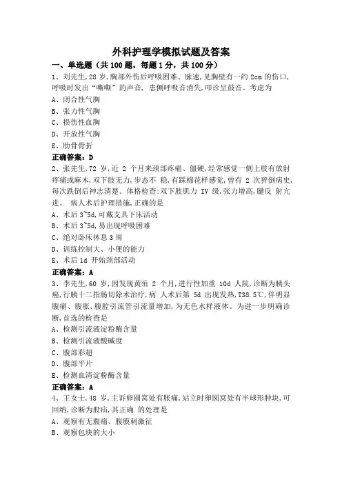外科护理学模拟试题及答案