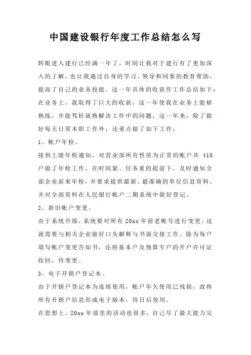 中国建设银行年度工作总结怎么写