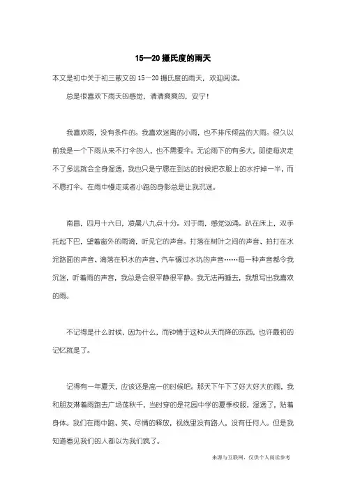初三散文：15—20摄氏度的雨天