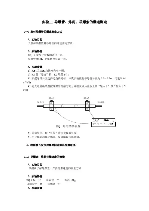 实验三 导爆管、炸药、导爆索的爆速测定